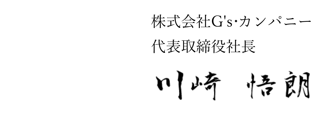 代表取締役社長 川崎悟朗